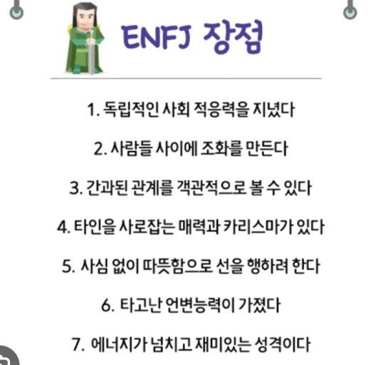 ENFJ의 화 났을 때 대처법을 소개해요 ^^