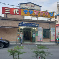 7월 출장중 불고기 맛집, 삼대 광양불고기