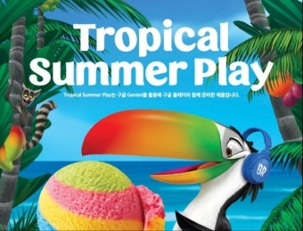 구글 AI와 만든 베스킨라빈스  <트로피컬 썸머 플레이> 무슨 맛일까?