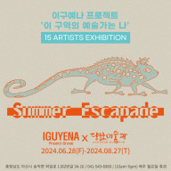 아티스트 그룹 이구예나 단체전 8월 27일까지 이구예나 프로젝트팀의 전시 ‘Summer Escapade’ 개최