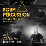 7월 27일 세계적인 퍼커션 듀오 ‘BOUM Percussion’ 내한 공연 개최