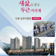 서울 줍줍 도봉구 13년만의 새아파트 금호 어울림  분양 안내