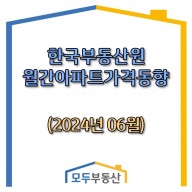 [광주 모두부동산] 광주광역시 아파트 매매 가격이 전월대비 0.14% 하락하였습니다.