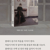 [도서 리뷰] 박종호, 『클래식을 처음 듣는 당신에게』 (풍월당, 2021)