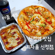 신정역 맛집 피자몰 신정점 가성비 피자 끝판왕! 더블세트 추천