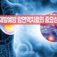 유방암재발예방 암면역치료의 중요성과 효과