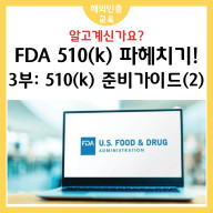 FDA 510(k) 파헤치기 -3부: 510(k) 준비 가이드 (2)