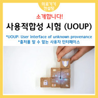 사용적합성 - 출처를 알 수 없는 사용자 인터페이스(UOUP)
