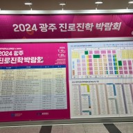 2024 광주 진로진학박람회 배치도 및 현장분위기