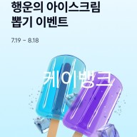 케이뱅크 아이스크림 뽑기 최대 5만원 당첨 이벤트 ~8월 18일