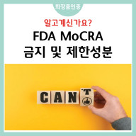FDA MoCRA 금지 및 제한 성분
