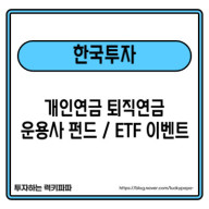 한국투자 개인연금 IRP 운용사 펀드 이벤트 (~7/31)