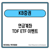 KB증권 연금계좌 TDF ETF 이벤트 (~9/30)