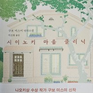 책서평 시이노키 마음 클리닉 : 나오키상 수상 작가 구보 미스미 신작