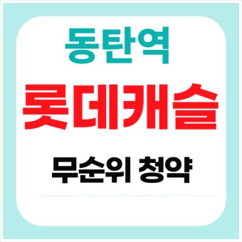 시세차익 10억 동탄역 롯데캐슬 무순위 줍줍 청약 방법 1 ?src=http%3A%2F%2Fblogfiles.naver.net%2FMjAyNDA3MjJfMzMg%2FMDAxNzIxNjMxNTE0OTgw.UaBcWyh07wJdlR5jueywTQjJxIfkgro uNN0NSd5M7Ag.9kevOW2N9qfQdkTfuMnmQ5Su3jFNRdINEWwTvBVnt7cg.PNG%2F100