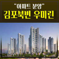 김포북변 우미린파크리브 중소형아파트 분양단지 프리미엄 입지