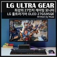 최강의 27인치 게이밍 모니터 추천 LG 울트라기어 OLED 27GS95QE 리뷰