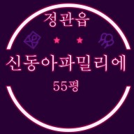 부산 정관아파트 정관신동아파밀리에 55평 1층 3차경매