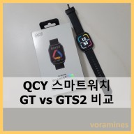 QCY 스마트워치 GT GTS2 가격 성능 스펙 비교