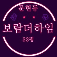 부산아파트경매 남구 문현동 보람더하임 33평 2억대 급매
