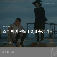 영화 스루 마이 윈도 1 2 3 정보 배우 평점 총정리