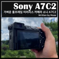 가벼운 풀프레임 미러리스 카메라 소니 A7C2를 선택해야 하는 이유
