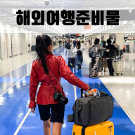 해외여행준비물 도난방지 가방 미토도 백팩