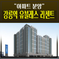 강릉역 유블레스리센트 포남동아파트 신규공급