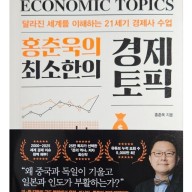 책서평 홍춘욱의 최소한의 경제 토픽 : 달라진 세계를 이해하는 21세기 경제사 수업