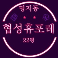 부산명지아파트 명지협성휴포레 22평 2차 경매