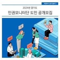 2024년도 경기도 인권모니터단 위촉