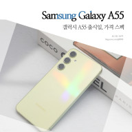 삼성 중저가폰, 갤럭시 A55 ( 갤럭시 퀀텀5 ) 스펙 출시일 가격