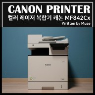 컬러 레이저 복합기의 새로운 기준 캐논 MF842Cx