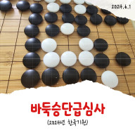 2024년 한국기원 바둑승단급심사(초등학생)