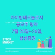 아이빔테크놀로지 공모주 청약 7월 25일~26일, 삼성증권