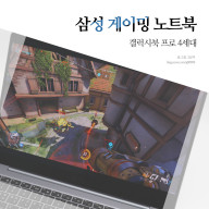 삼성 게이밍 노트북 추천, 갤럭시북 프로 4세대