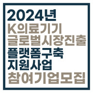 2024년 K-의료산업 글로벌 시장진출지원 플랫폼 구축사업