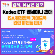 Kodex ETF 웹 세미나 초대 및 ISA 완전 정복 가이드북 관련 이벤트 안내