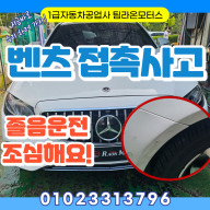 졸음운전 경미한 접촉사고 수리. 인천 벤츠 E220d