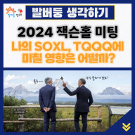 2024 잭슨홀 미팅이 나의 SOXL, TQQQ에 미칠 영향은 어떨까?