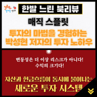 매직 스플릿, 투자의 마법을 경험하는 박성현 저자의 투자 노하우