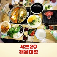 샤브20 부산 해운대점 점심특선