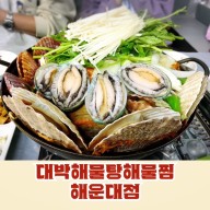 부산 해물찜 맛집 해운대 대박해물탕해물찜