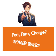 [영어회화기초] fee, fare, charge 차이점?