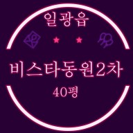 일광신도시아파트 일광비스타동원2차 아파트 40평 2차경매