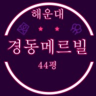 해운대신시가지경동메르빌 아파트 44평 2차 경매