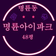 부산경매 명륜아이파크1단지 아파트 48평 경매정보