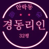 부산아파트경매 안락경동리인아파트 32평 필로티 2층