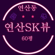 부산경매 연산SK뷰 아파트 60평 대형평수