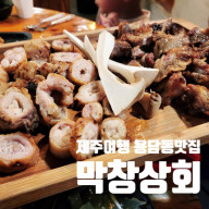 [제주여행] 도래창 들어보셨나요? 용담동맛집 막창상회 인생맛집 등극